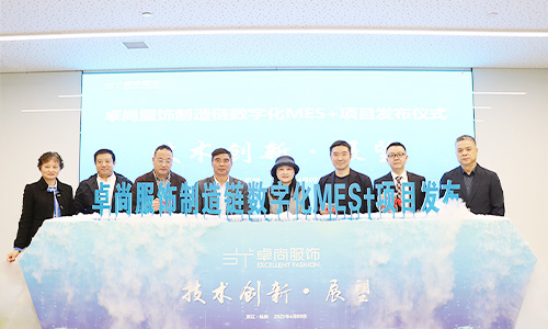 卓尚服飾圓滿舉辦制造鏈數(shù)字化MES+項(xiàng)目發(fā)布大會(huì)